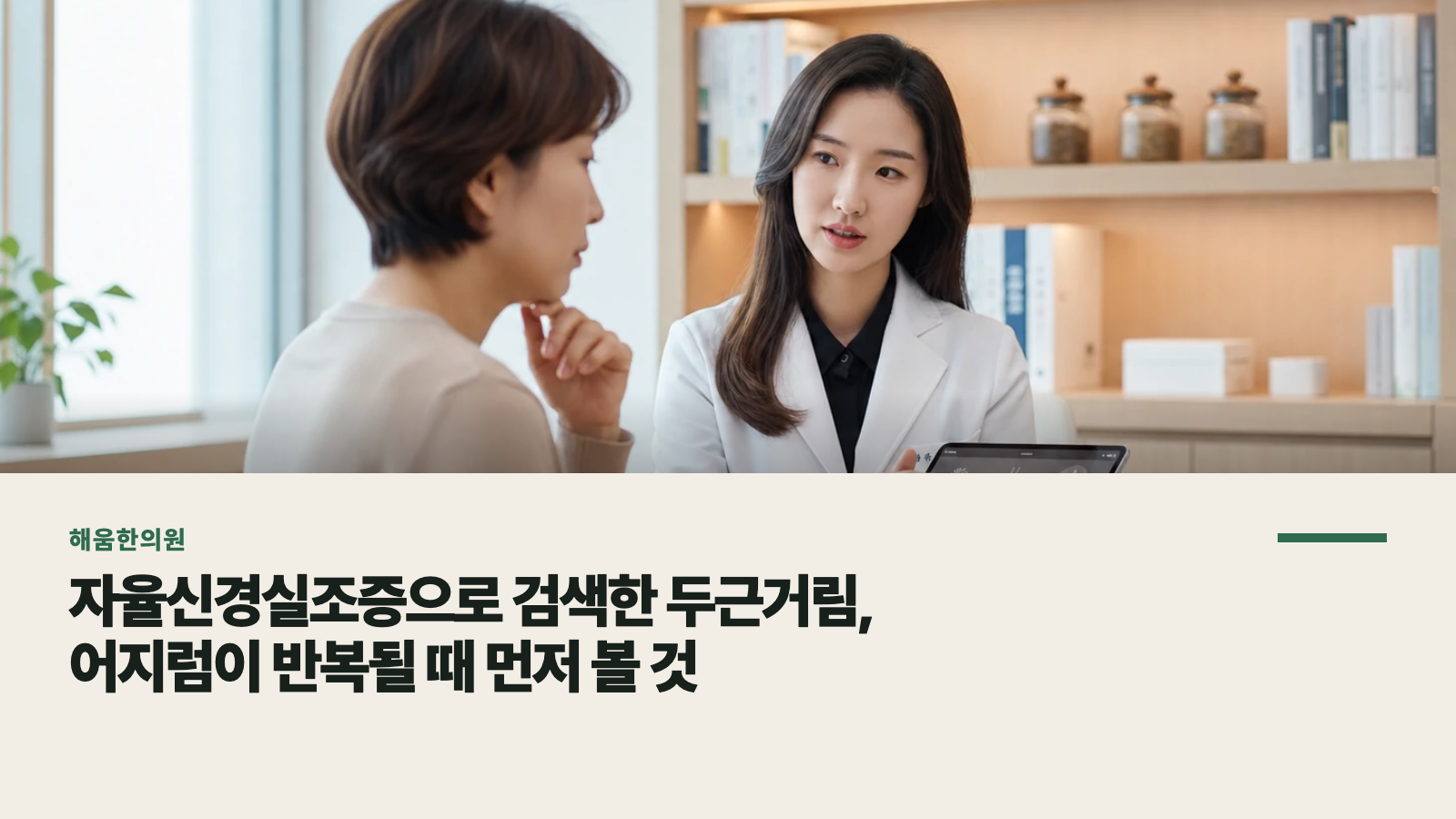 자율신경실조증으로 검색한 두근거림, 어지럼이 반복될 때 먼저 볼 것