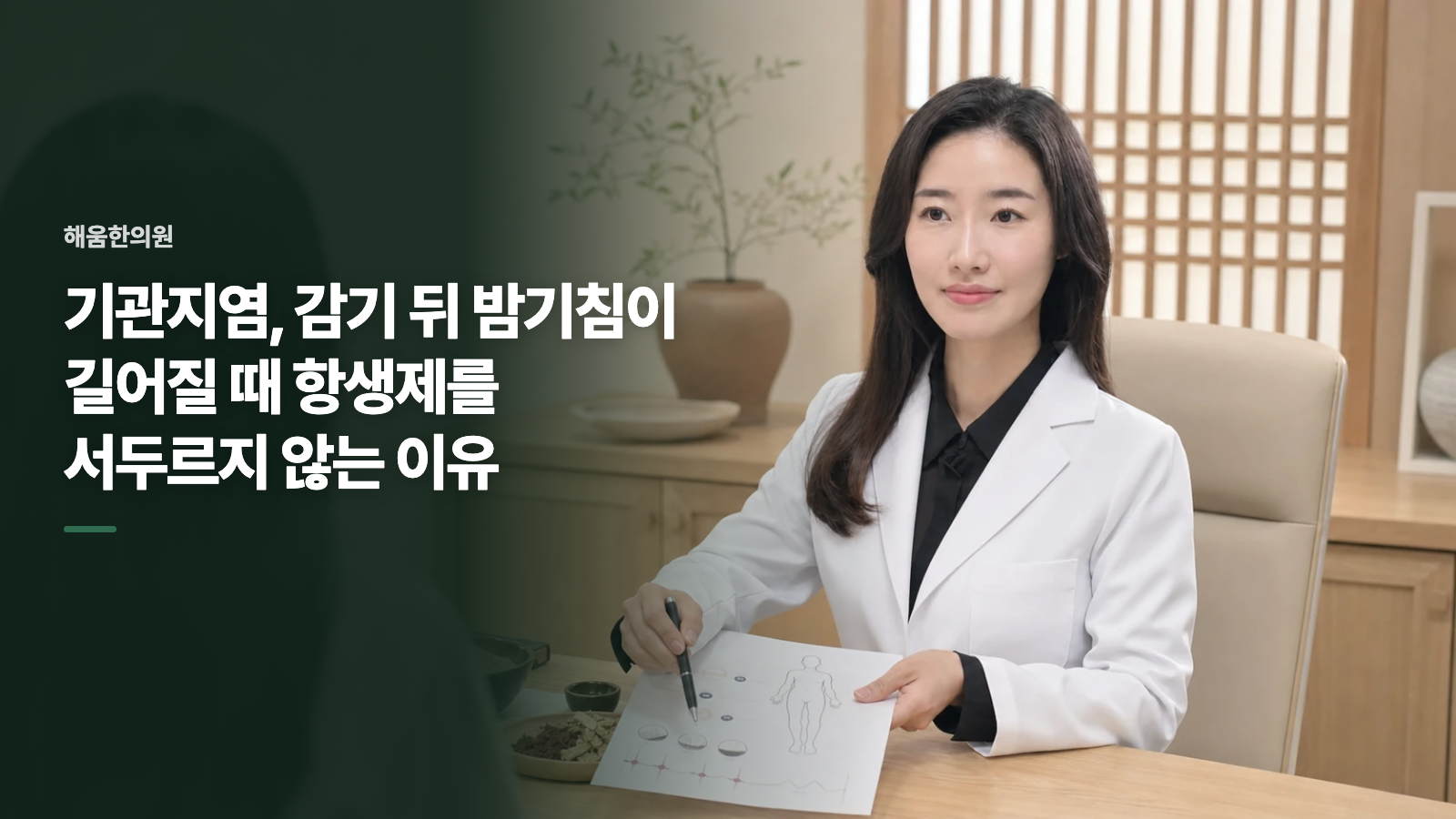 기관지염, 감기 뒤 밤기침이 길어질 때 항생제를 서두르지 않는 이유
