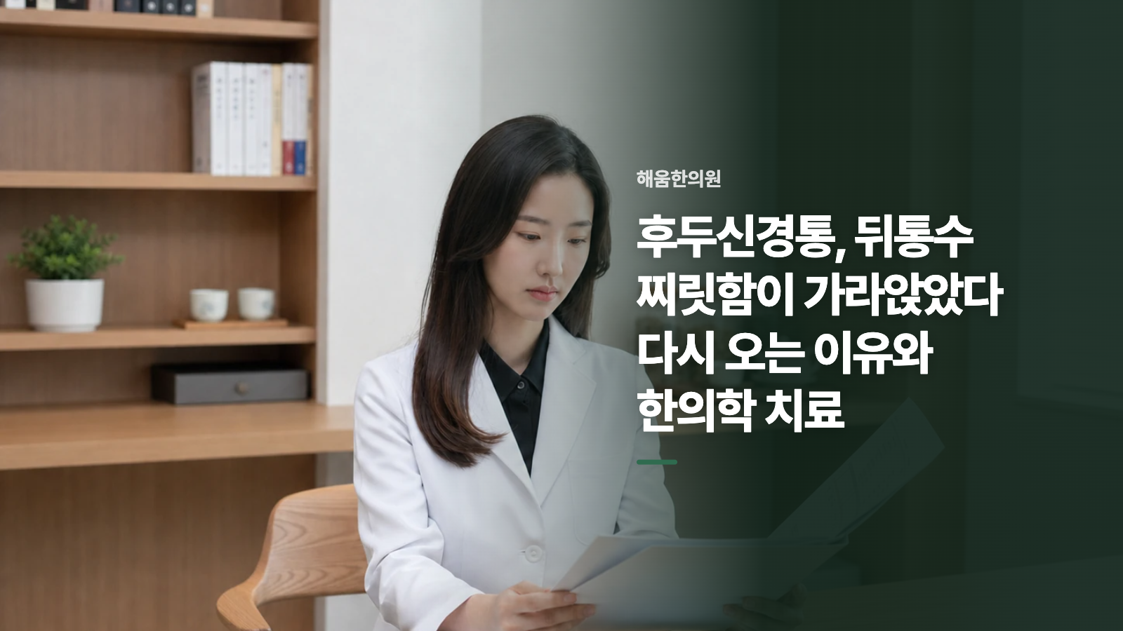 후두신경통, 뒤통수 찌릿함이 가라앉았다 다시 오는 이유와 한의학 치료