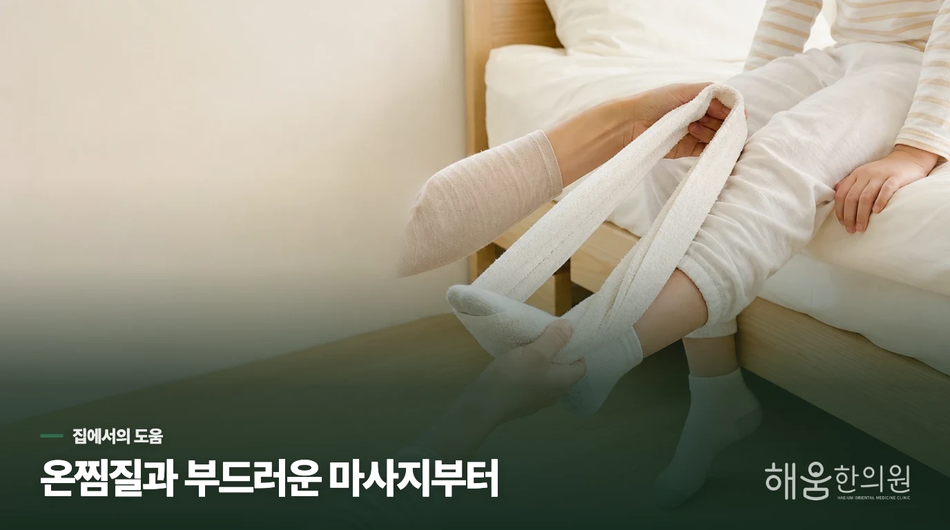 밤에 다리가 아플 때 집에서 도울 수 있는 방법