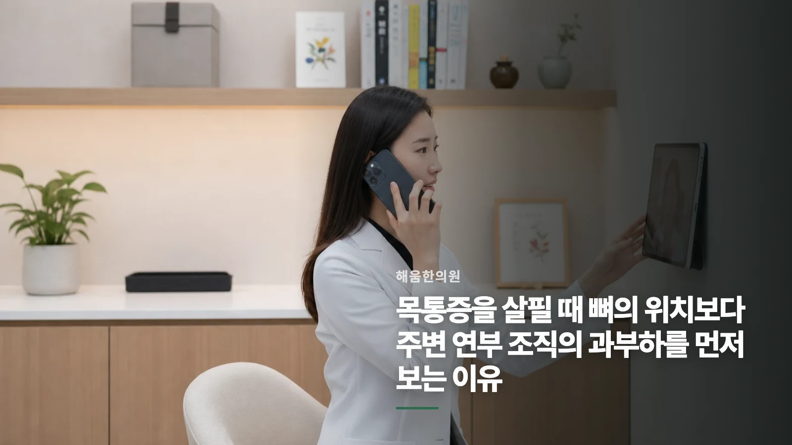 목통증을 살필 때 뼈의 위치보다 주변 연부 조직의 과부하를 먼저 보는 이유