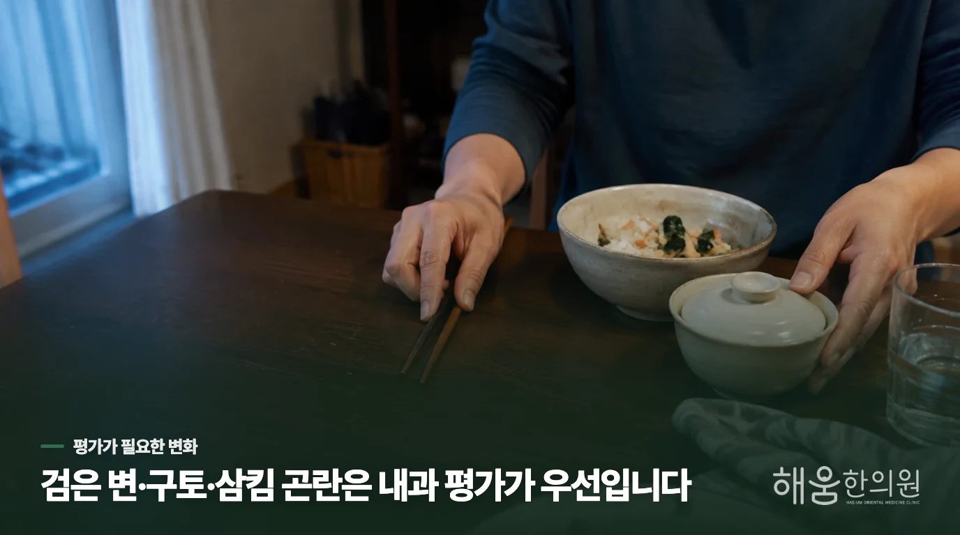 이럴 때는 식사 조절보다 내과 평가가 우선입니다