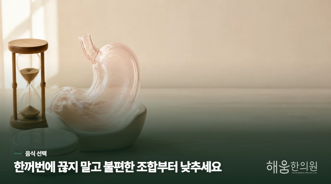 음식은 금지 목록보다 양과 조합을 바꾸는 방식으로