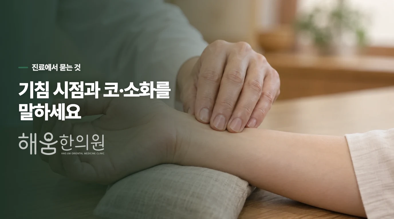 마른기침이 길어질 때 진료에서 살피는 범위