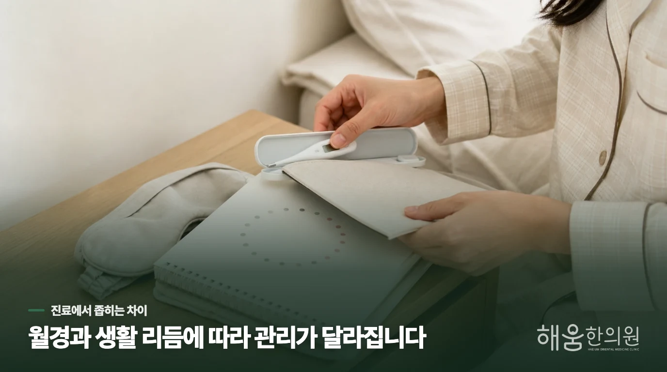 한의 진료에서는 월경과 생활 부담을 나눠 봅니다