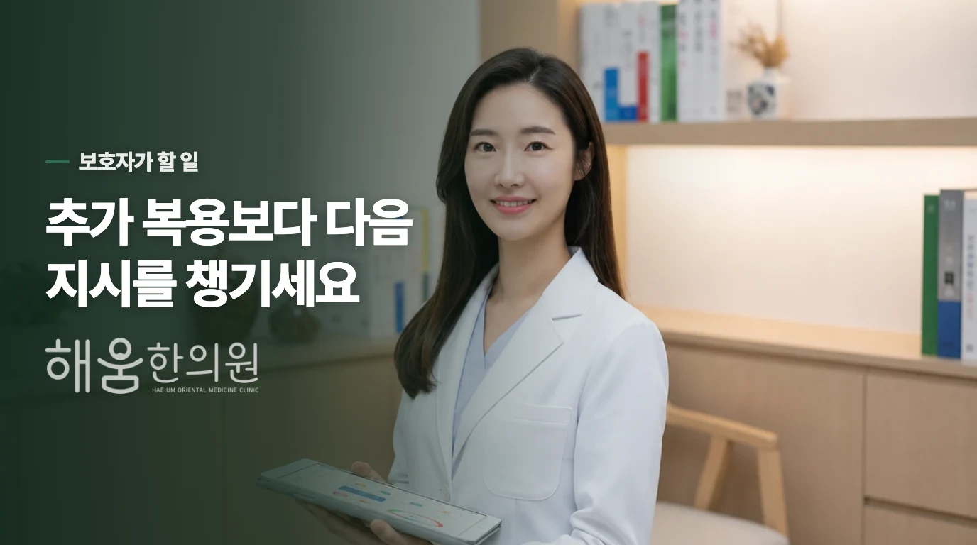 다음 복용 전 보호자가 할 일