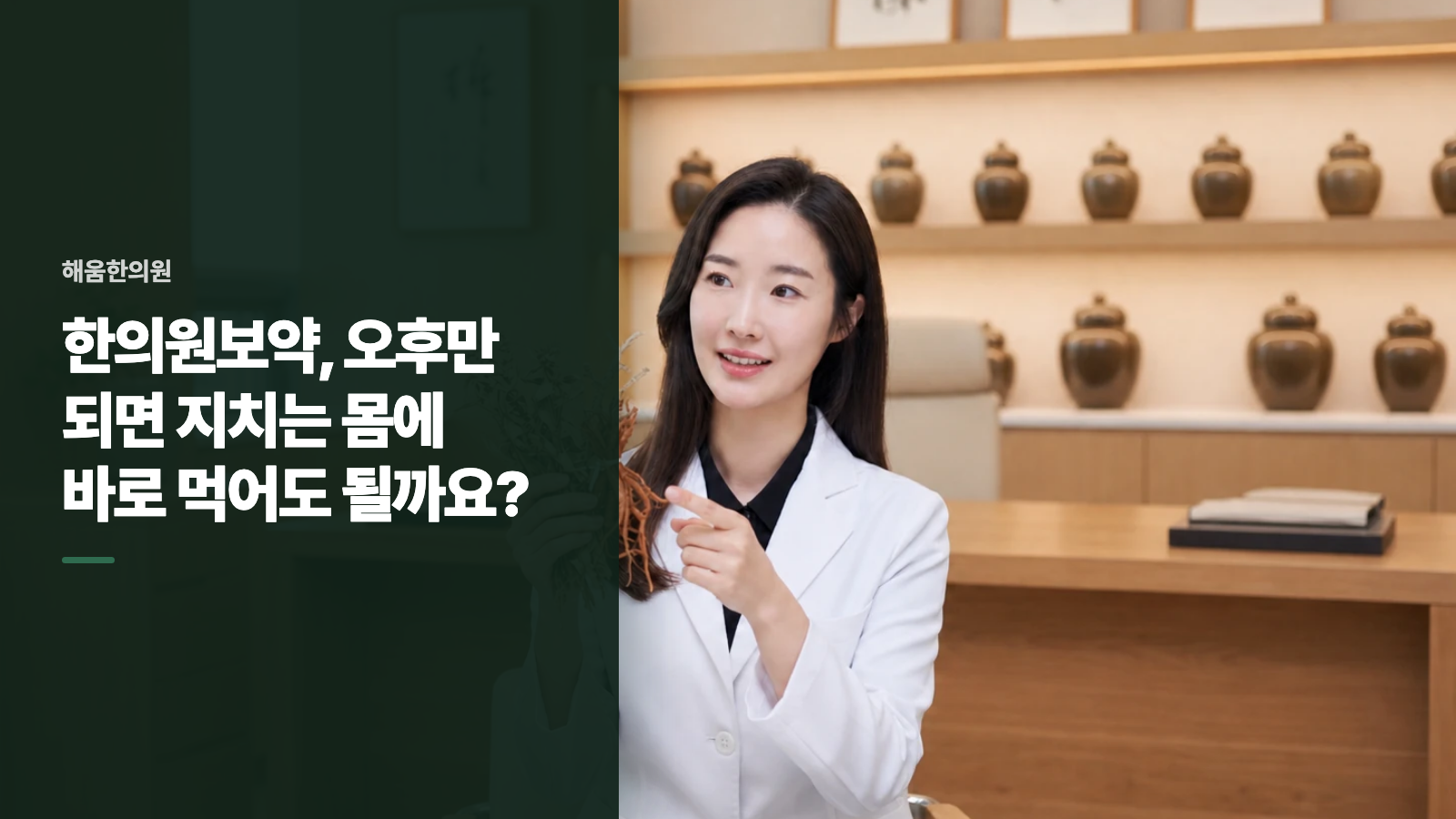 한의원보약, 오후만 되면 지치는 몸에 바로 먹어도 될까요?