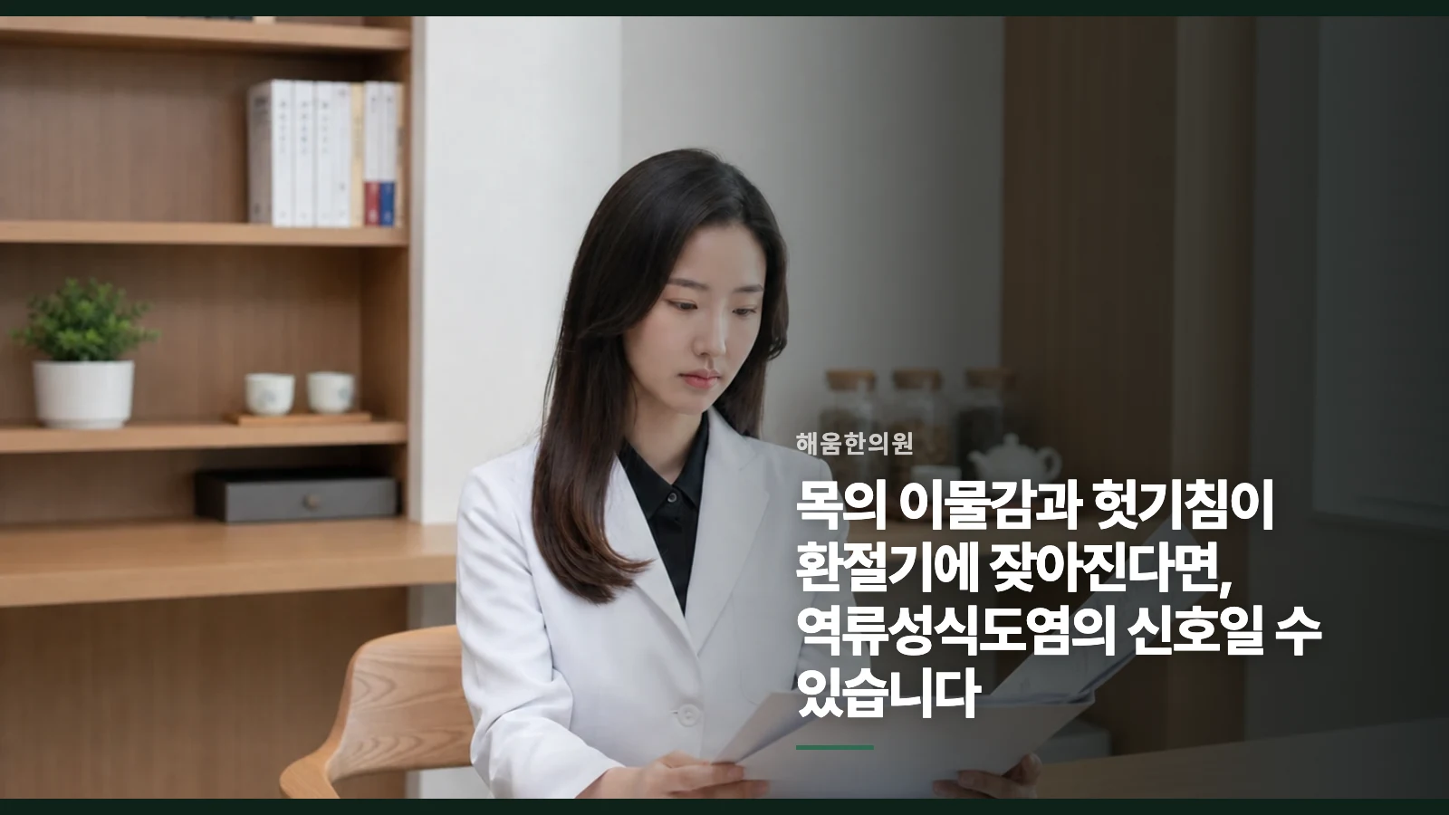 목의 이물감과 헛기침이 환절기에 잦아진다면, 역류성식도염의 신호일 수 있습니다