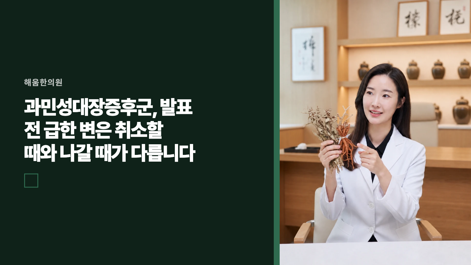 과민성대장증후군, 발표 전 급한 변은 취소할 때와 나갈 때가 다릅니다