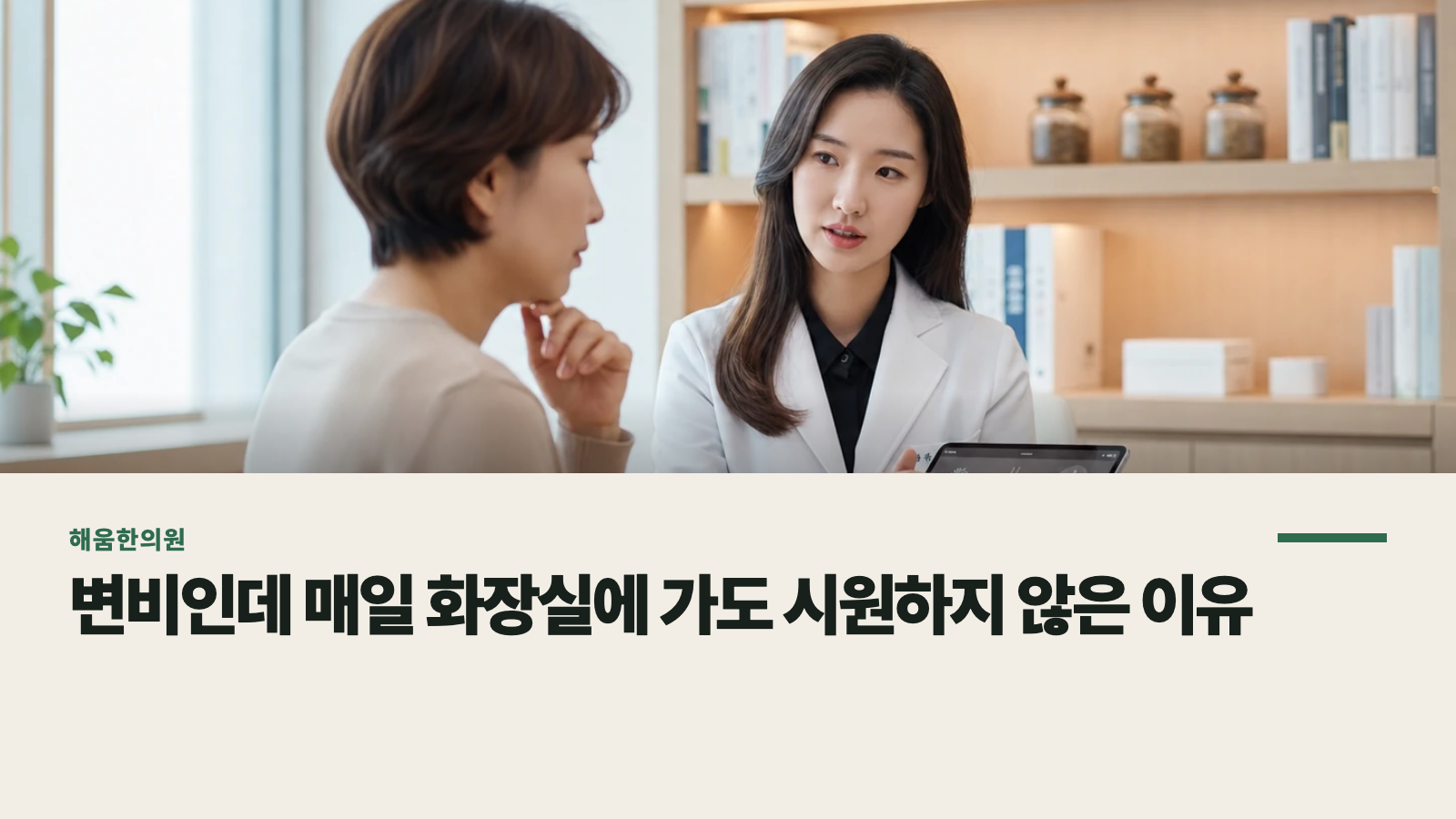 변비인데 매일 화장실에 가도 시원하지 않은 이유
