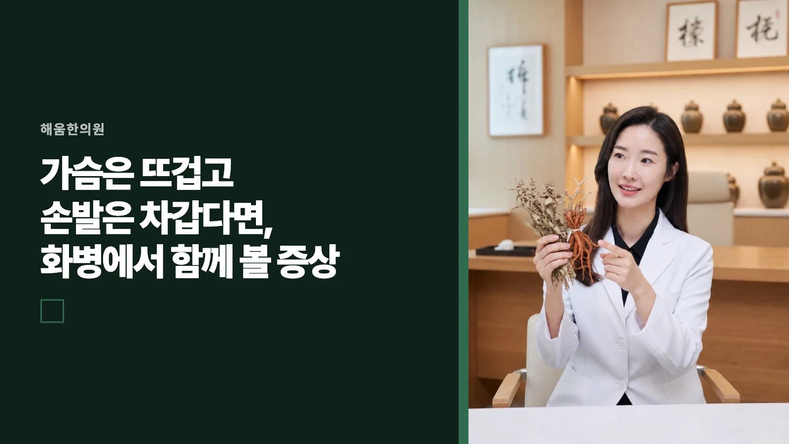 가슴은 뜨겁고 손발은 차갑다면, 화병에서 함께 볼 증상