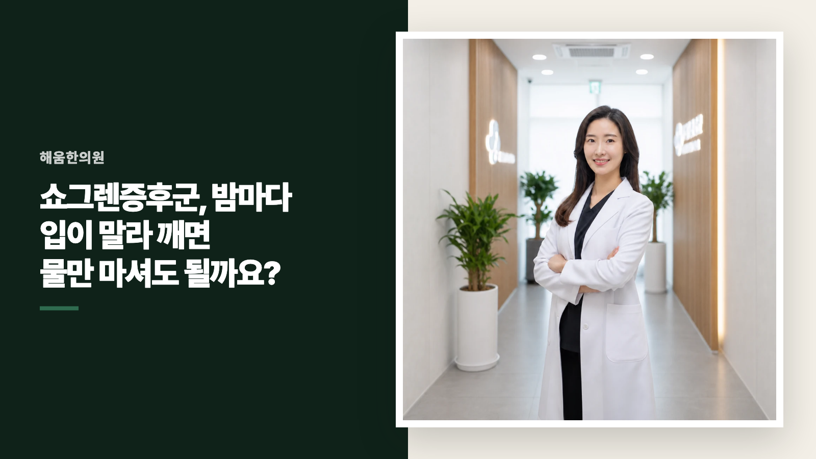쇼그렌증후군, 밤마다 입이 말라 깨면 물만 마셔도 될까요?