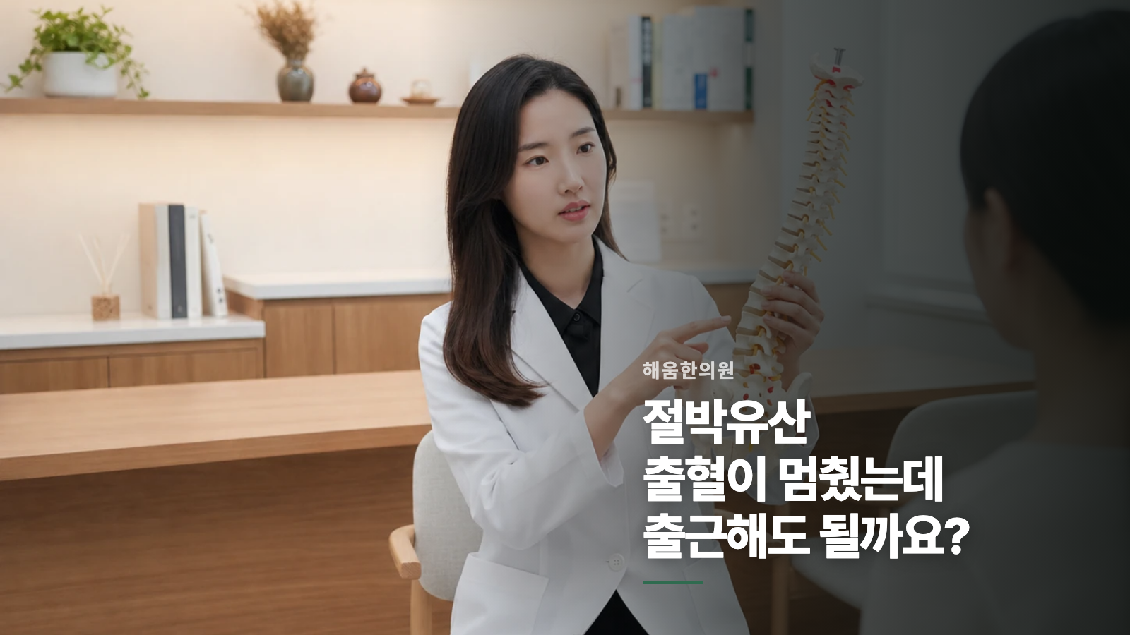 절박유산 출혈이 멈췄는데 출근해도 될까요?