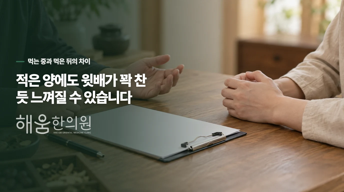 적은 양에도 윗배가 꽉 찬 듯 느껴질 수 있습니다