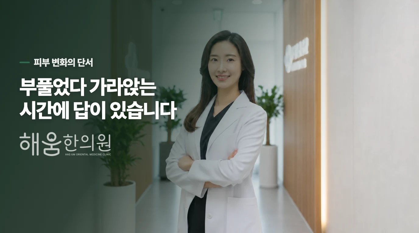 하루 안에 가라앉는 부풀음인지 살펴보세요