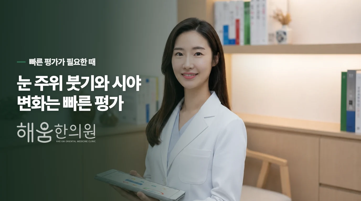 눈 주위가 붓거나 시야가 달라지면 기다리지 마세요