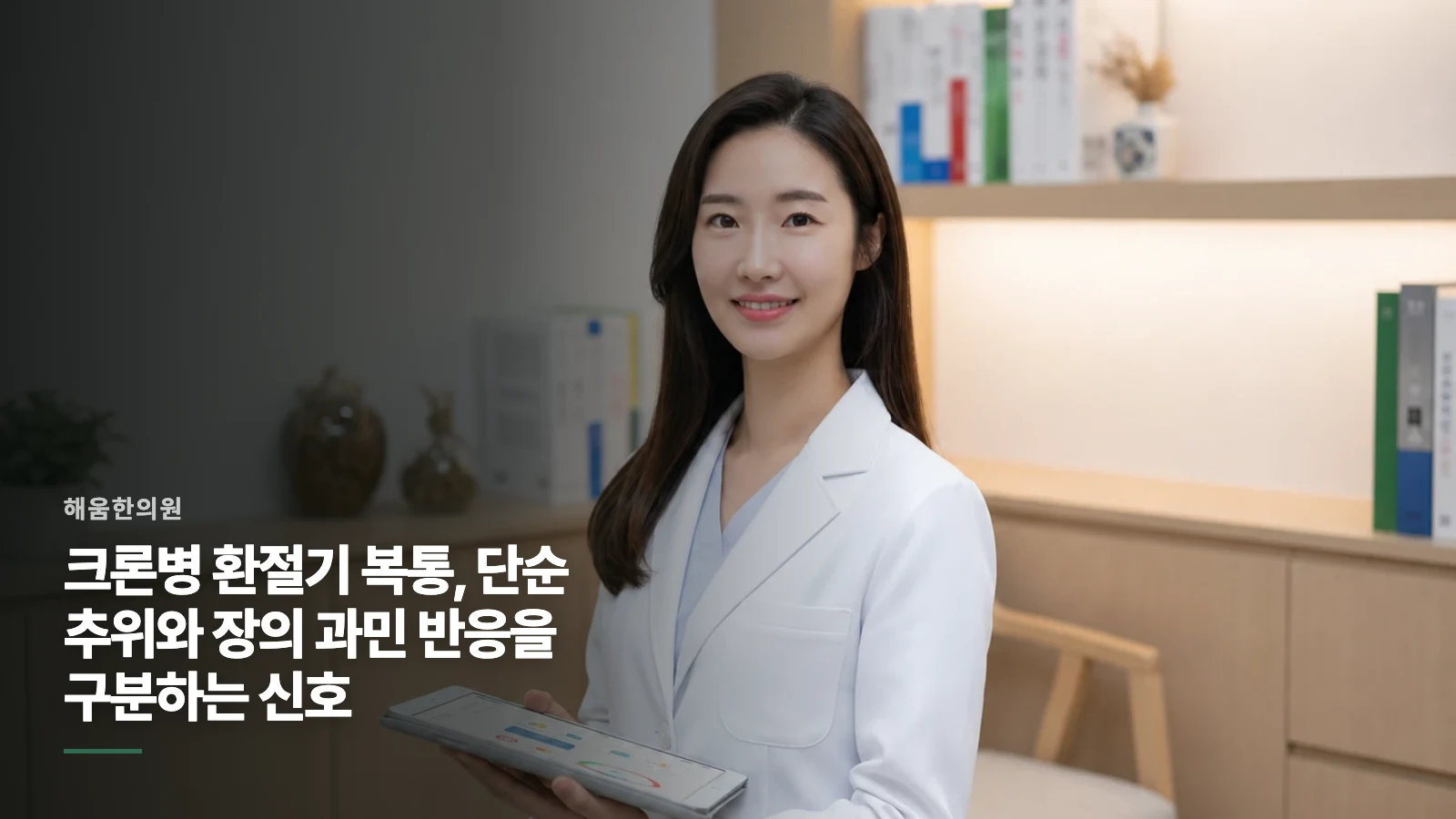 크론병 환절기 복통, 단순 추위와 장의 과민 반응을 구분하는 신호