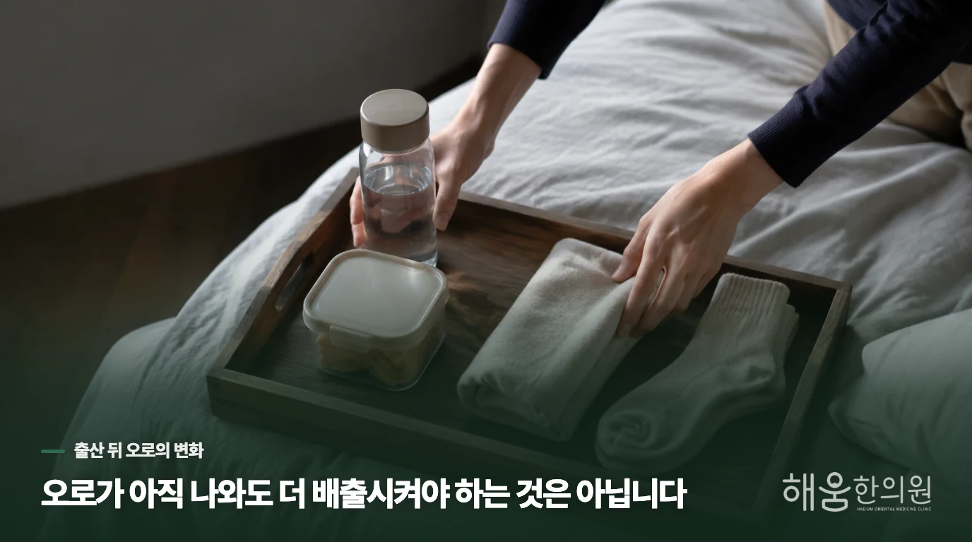 오로가 아직 나와도 더 배출시켜야 하는 것은 아닙니다