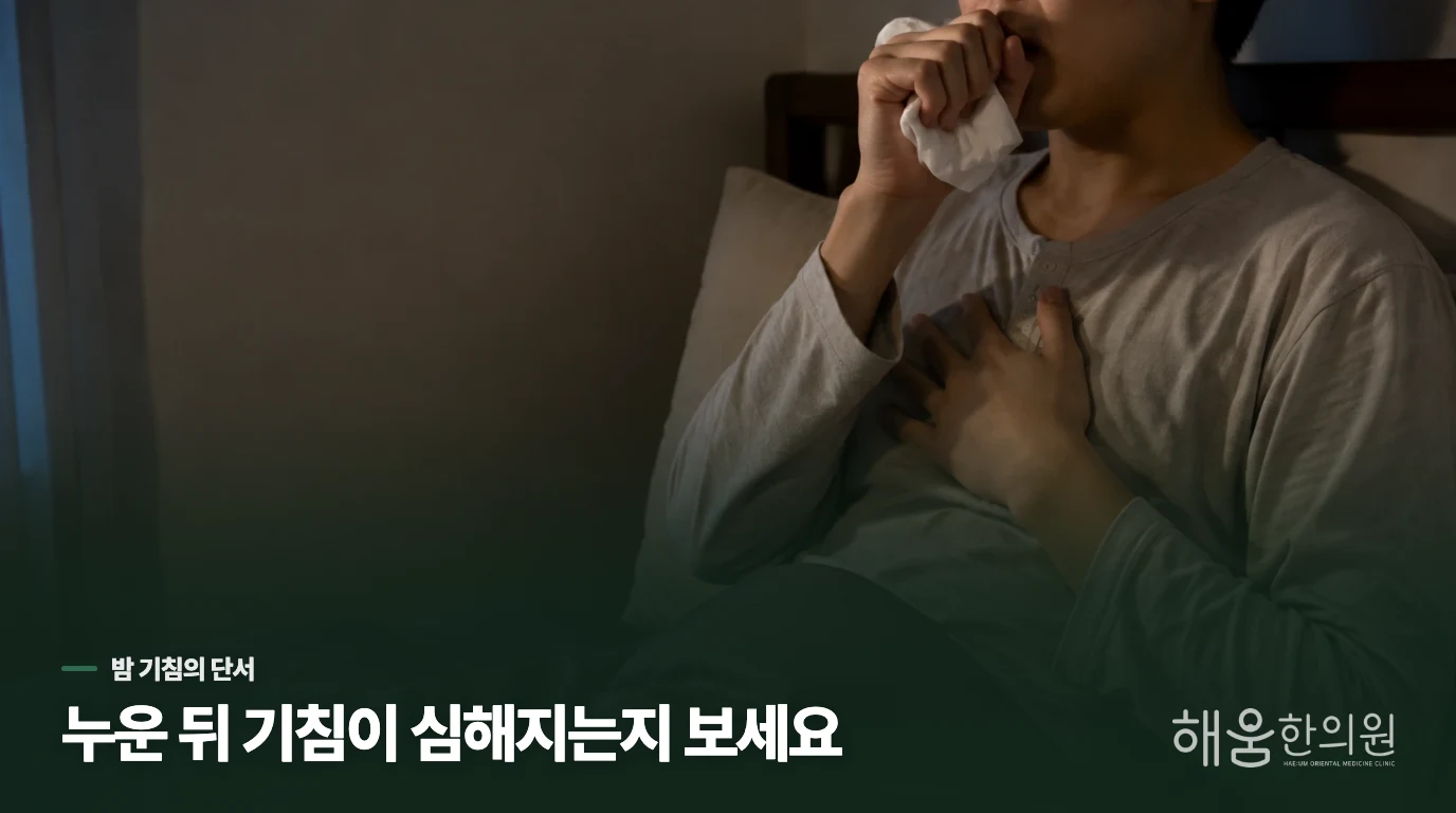 누우면 더 심해지는 마른기침, 밤이라는 시간대가 알려주는 것