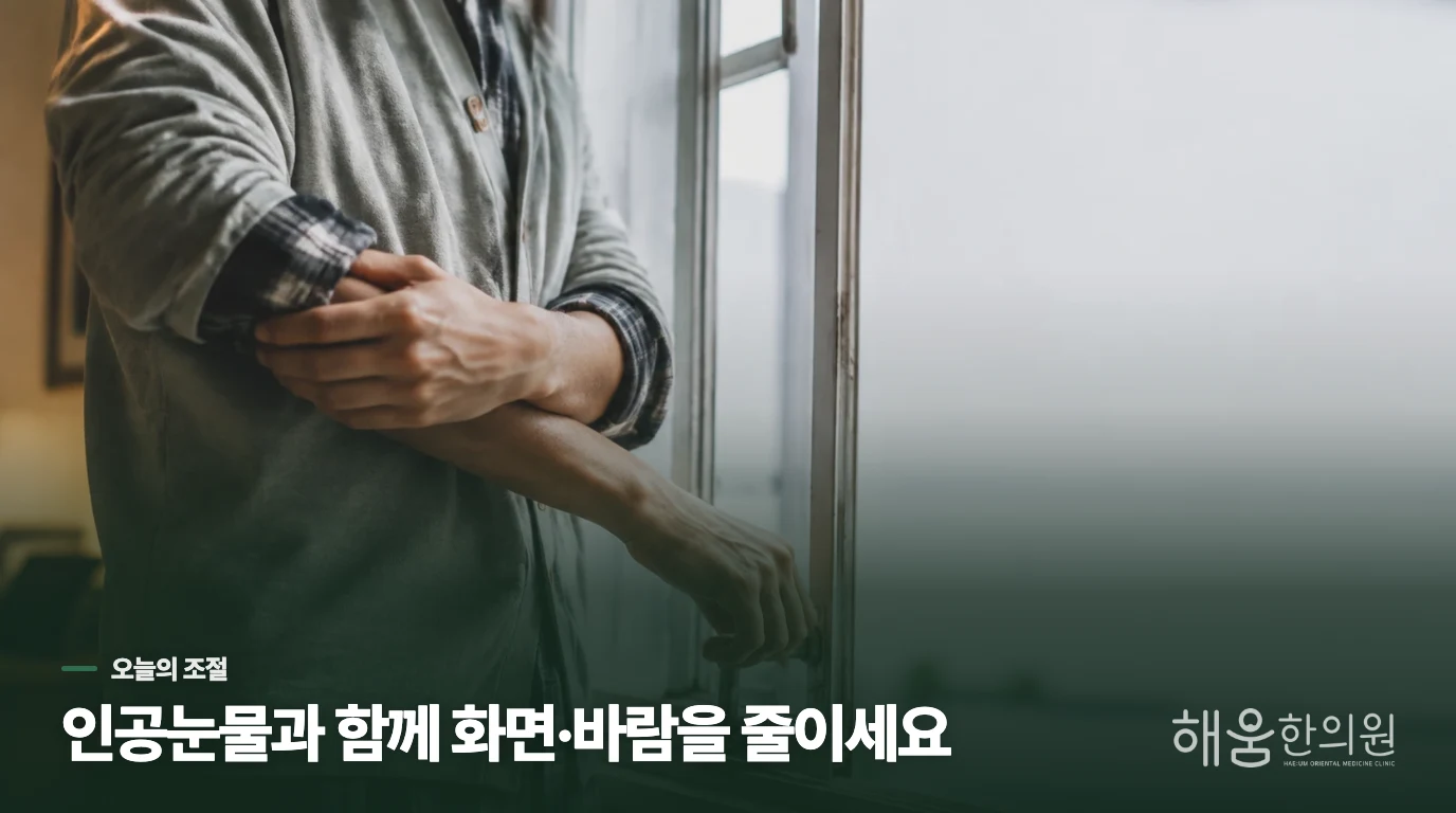 인공눈물을 넣어도 다시 마를 때 생활에서 바꿀 점