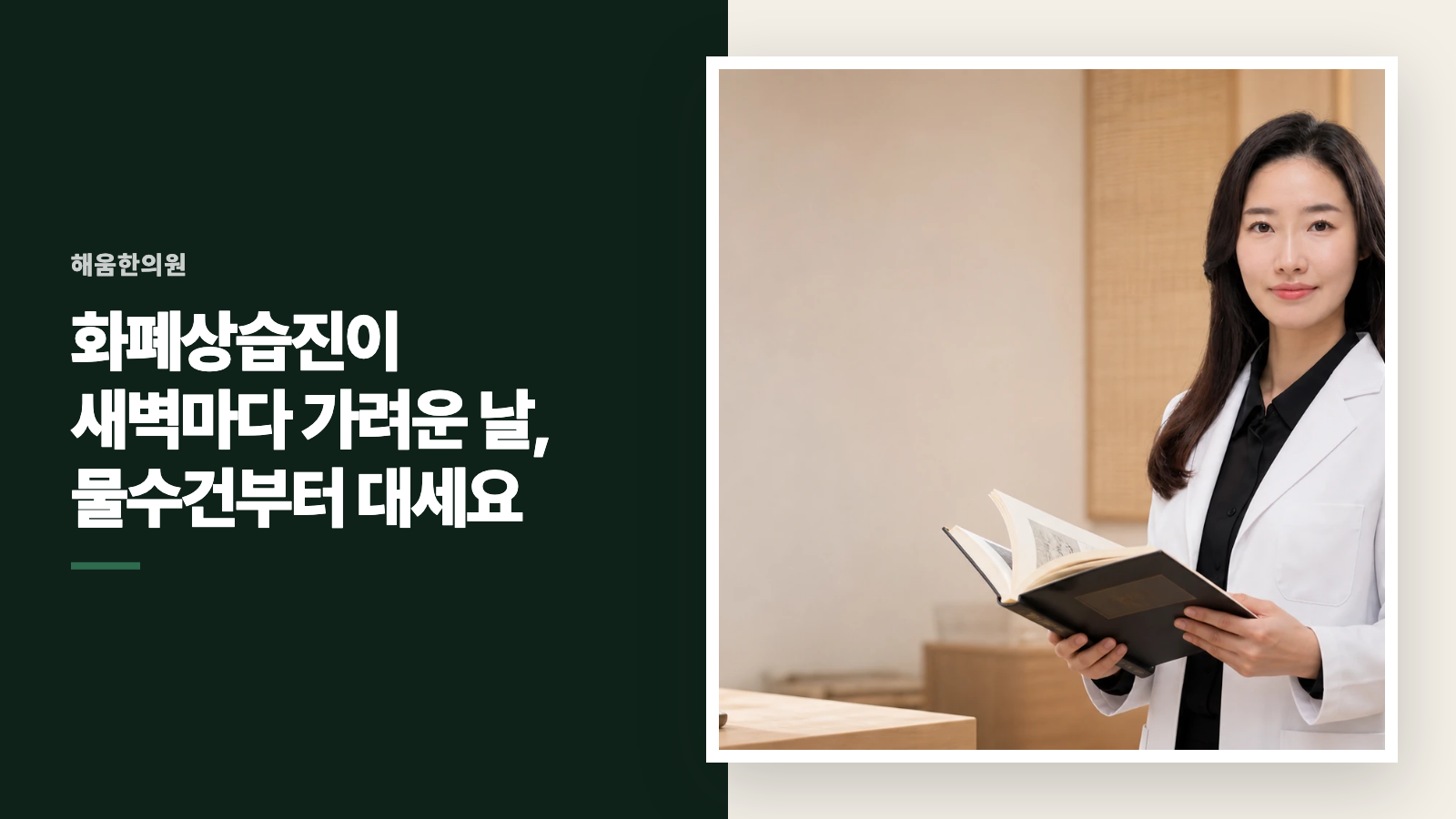 화폐상습진이 새벽마다 가려운 날, 물수건부터 대세요