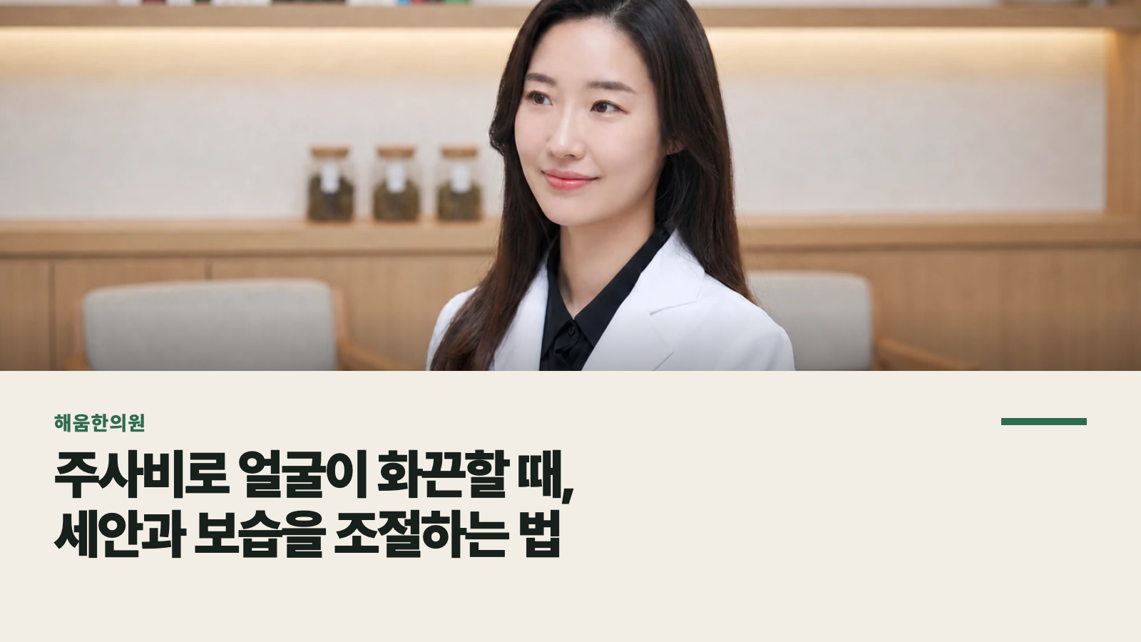 주사비로 얼굴이 화끈할 때, 세안과 보습을 조절하는 법