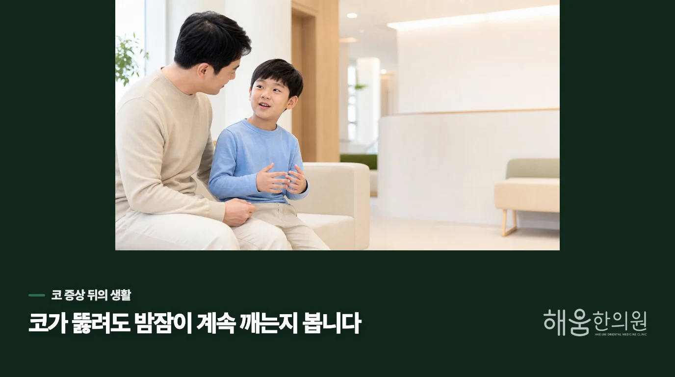 코가 편해진 뒤에도 잠과 식사가 돌아오는지 봅니다