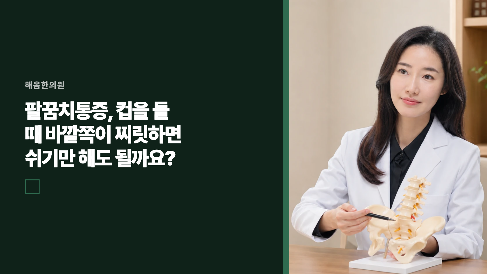 팔꿈치통증, 컵을 들 때 바깥쪽이 찌릿하면 쉬기만 해도 될까요?