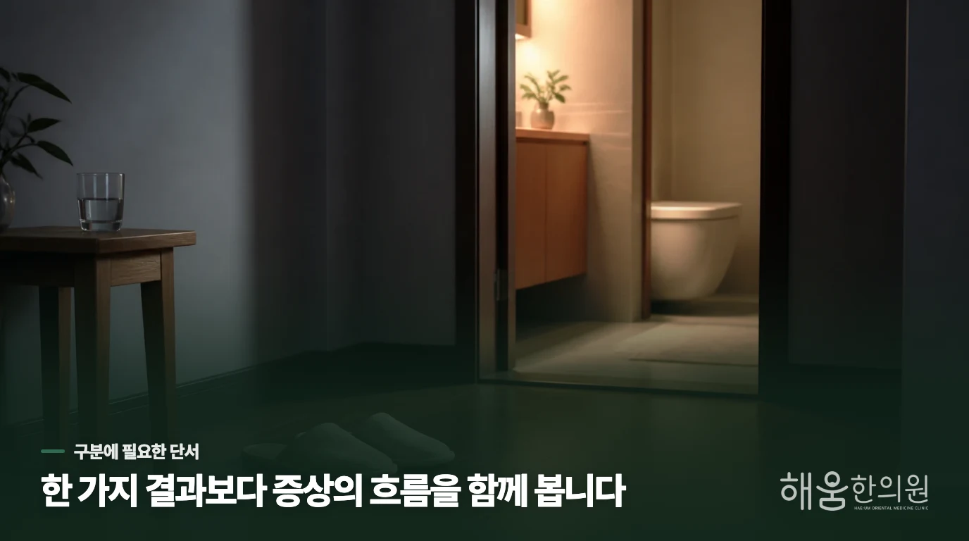 물을 끊어도 빈뇨가 남는 까닭