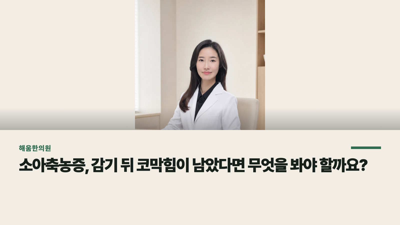소아축농증, 감기 뒤 코막힘이 남았다면 무엇을 봐야 할까요?