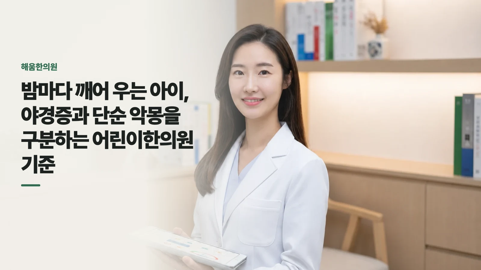 밤마다 깨어 우는 아이, 야경증과 단순 악몽을 구분하는 어린이한의원 기준