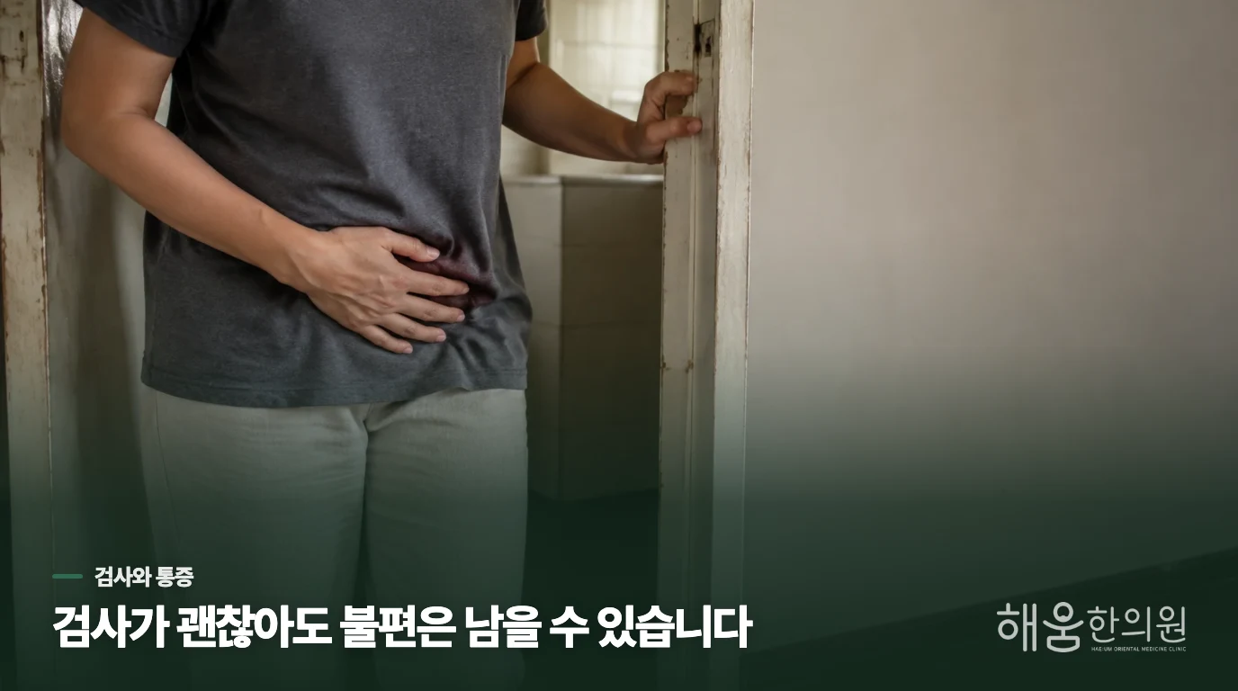 소변검사에서 괜찮다는데도 아플 수 있습니다