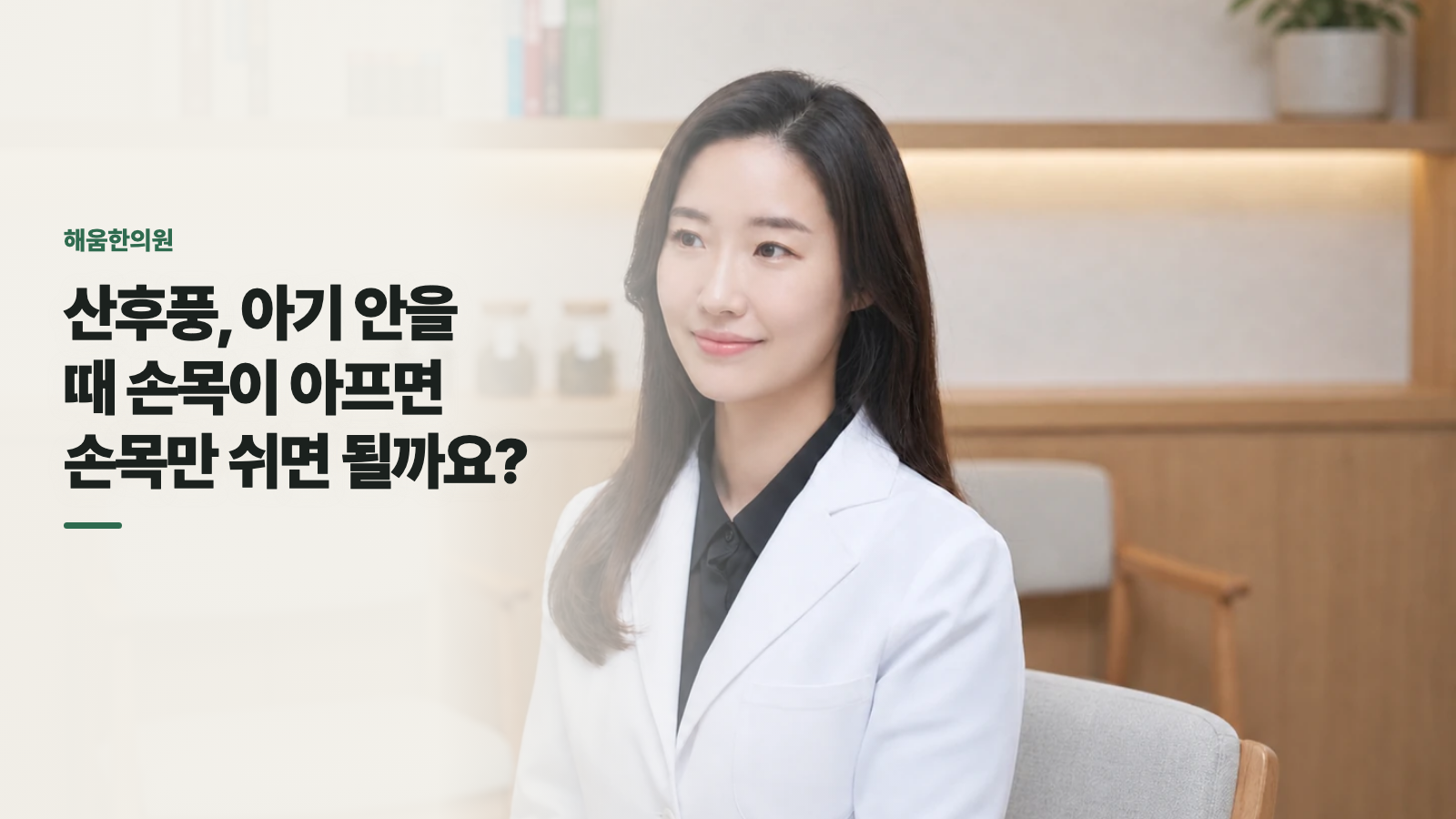 산후풍, 아기 안을 때 손목이 아프면 손목만 쉬면 될까요?