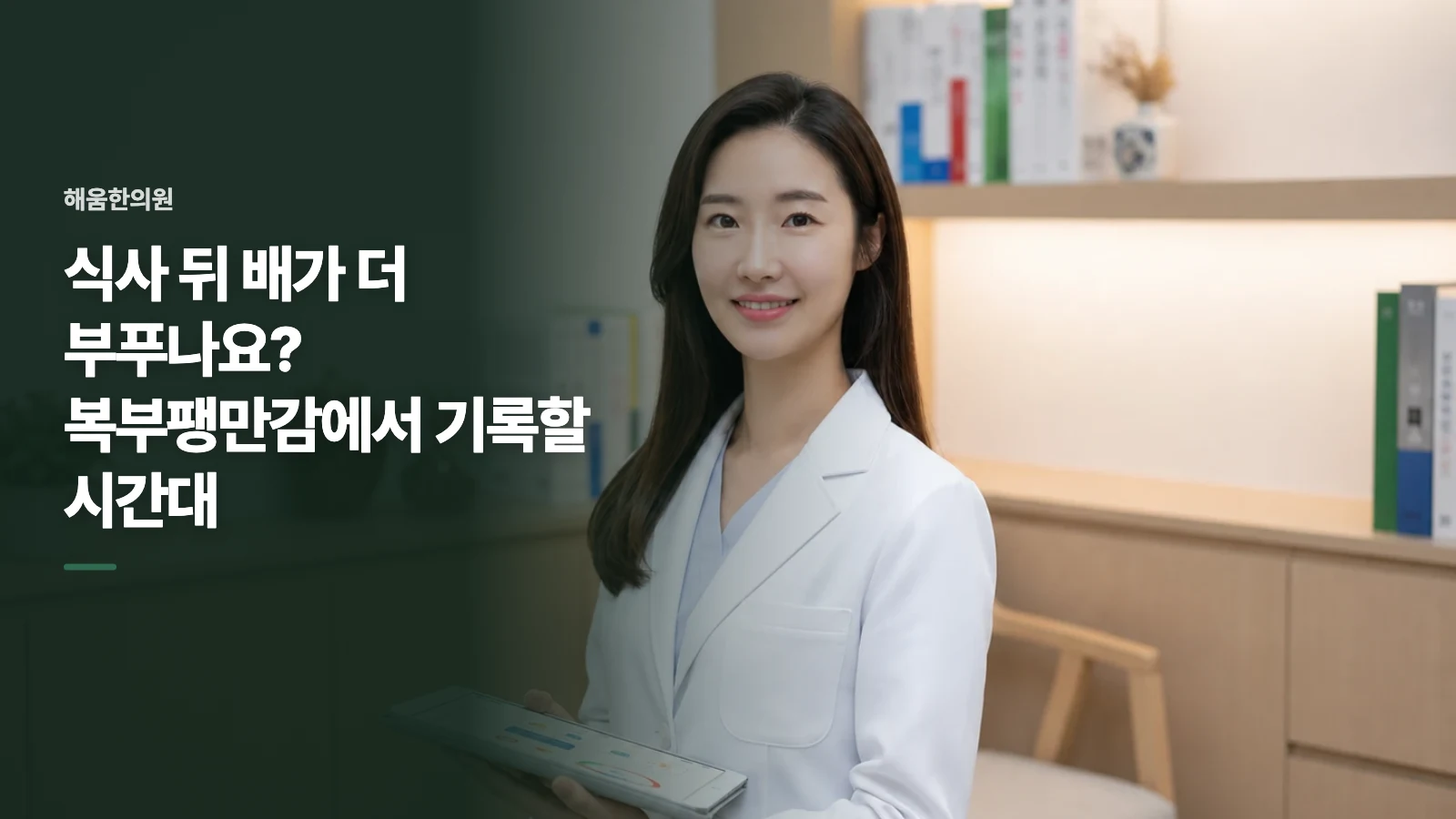 식사 뒤 배가 더 부푸나요? 복부팽만감에서 기록할 시간대
