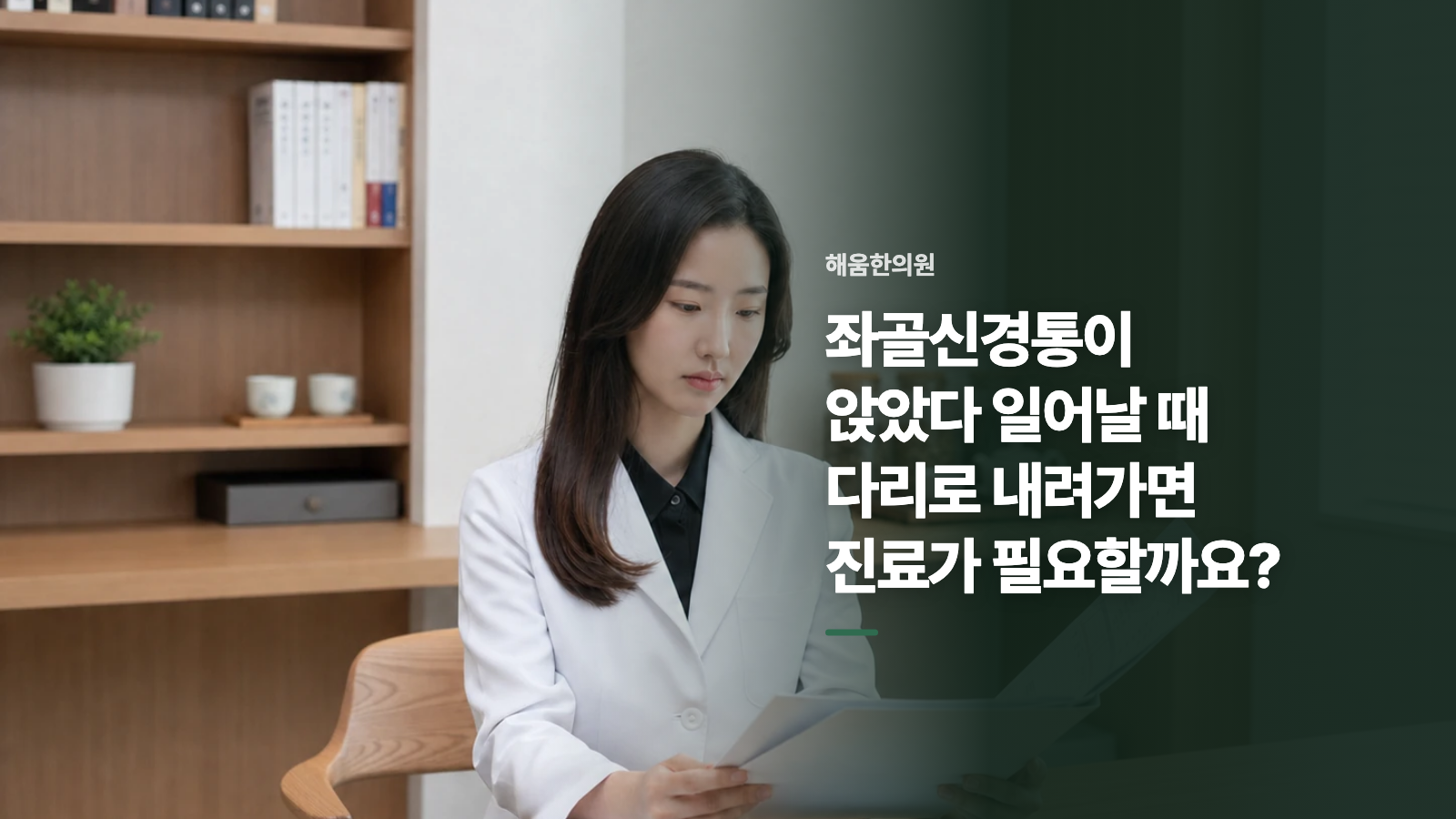 좌골신경통이 앉았다 일어날 때 다리로 내려가면 진료가 필요할까요?