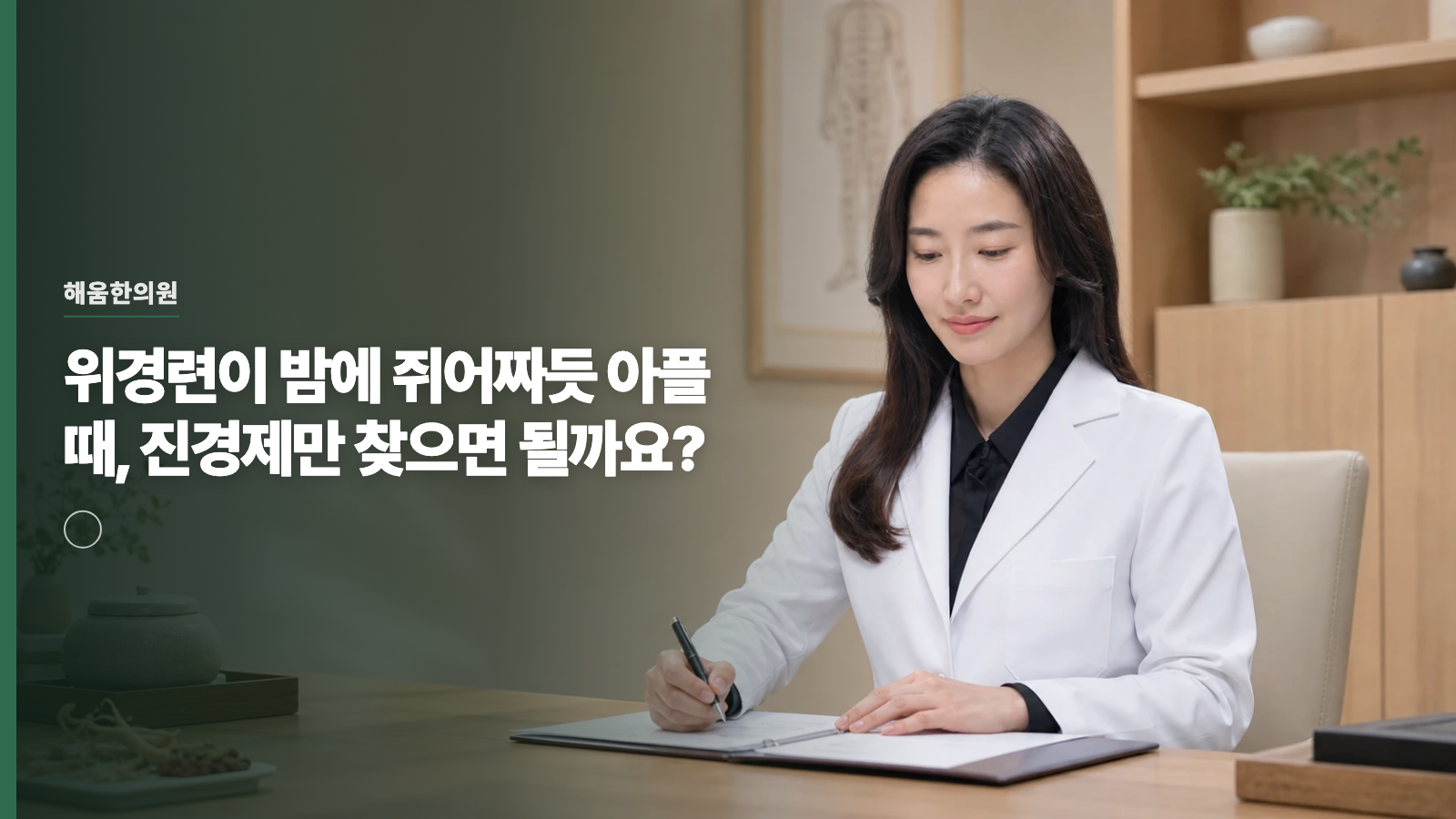 위경련이 밤에 쥐어짜듯 아플 때, 진경제만 찾으면 될까요?
