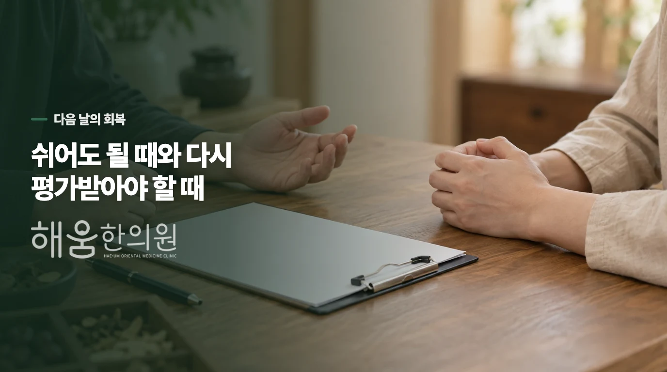 쉬어도 될 때와 다시 평가받아야 할 때