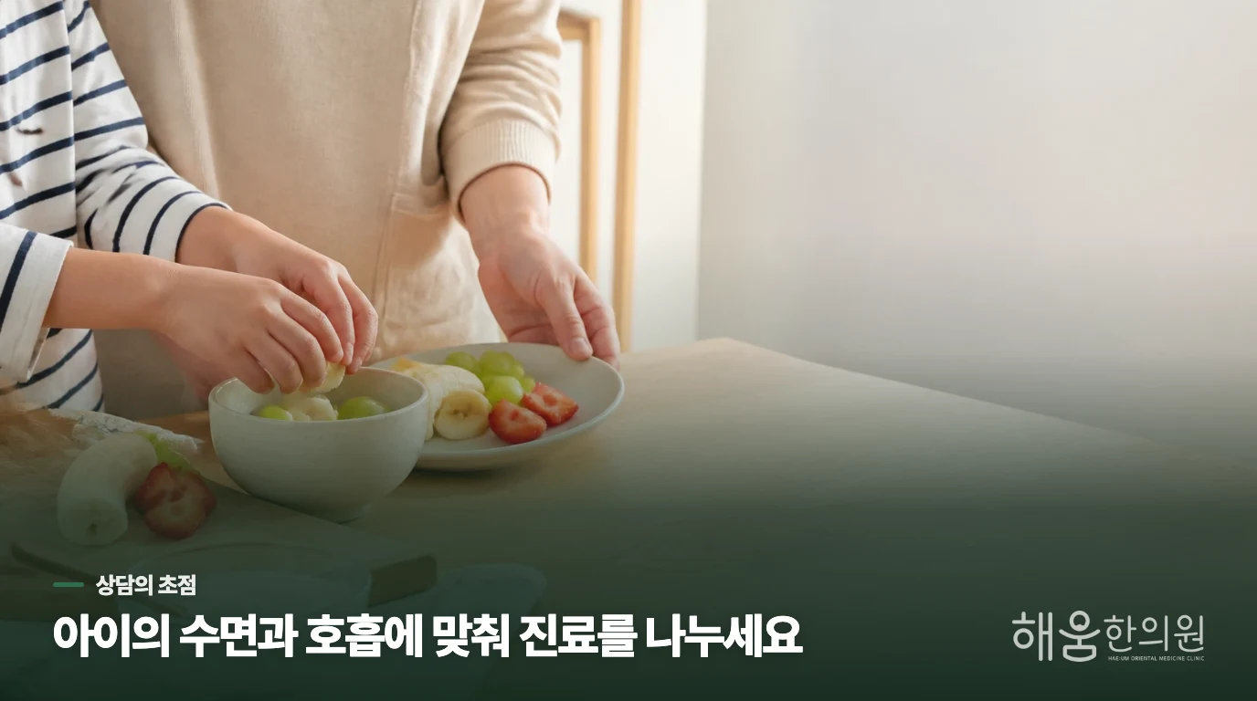 아이의 수면과 호흡에 맞춰 진료를 나누세요