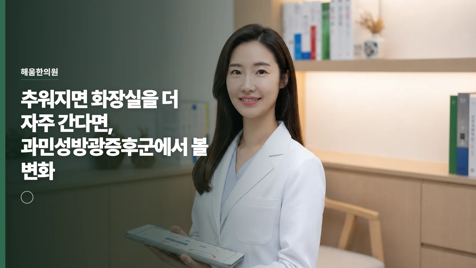 추워지면 화장실을 더 자주 간다면, 과민성방광증후군에서 볼 변화