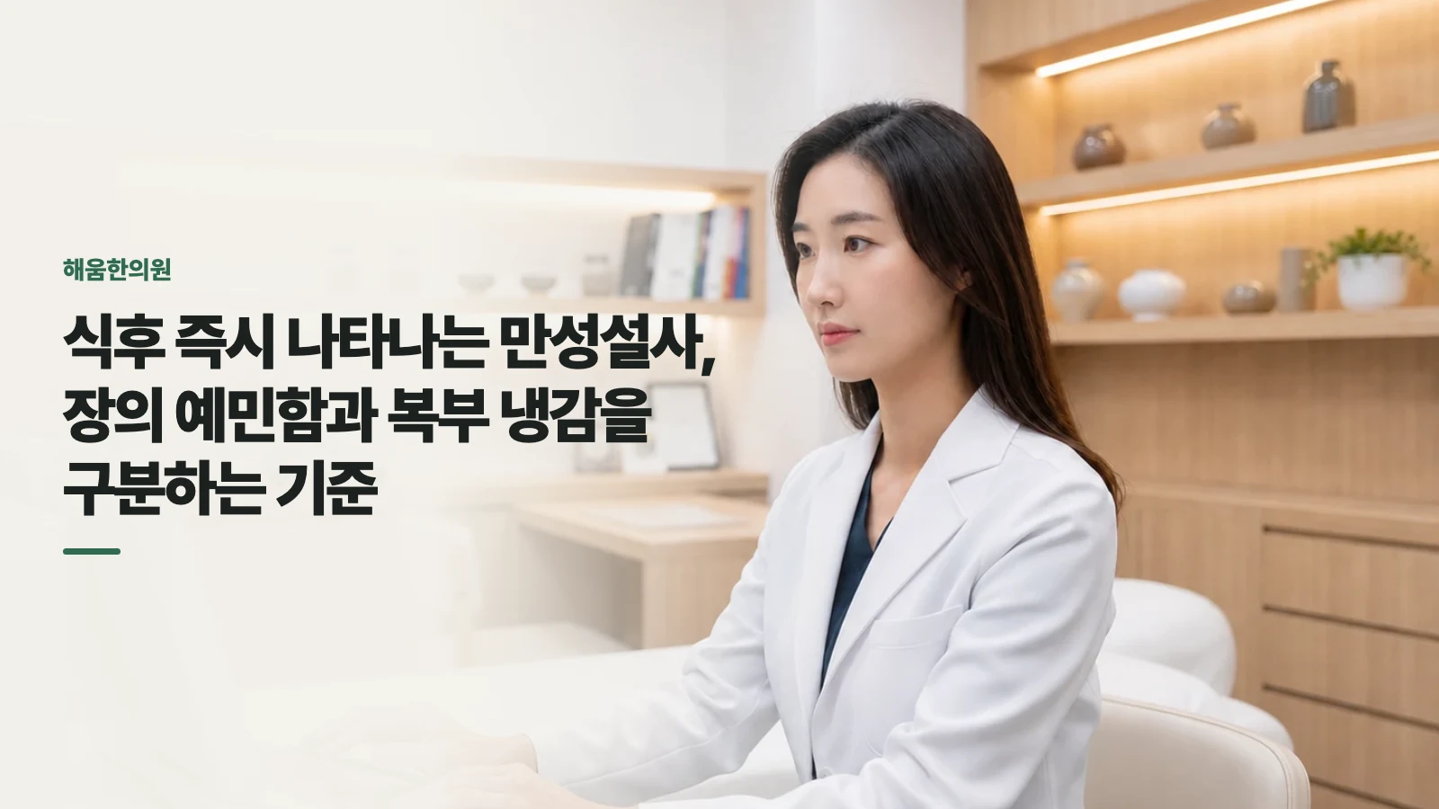 식후 즉시 나타나는 만성설사, 장의 예민함과 복부 냉감을 구분하는 기준
