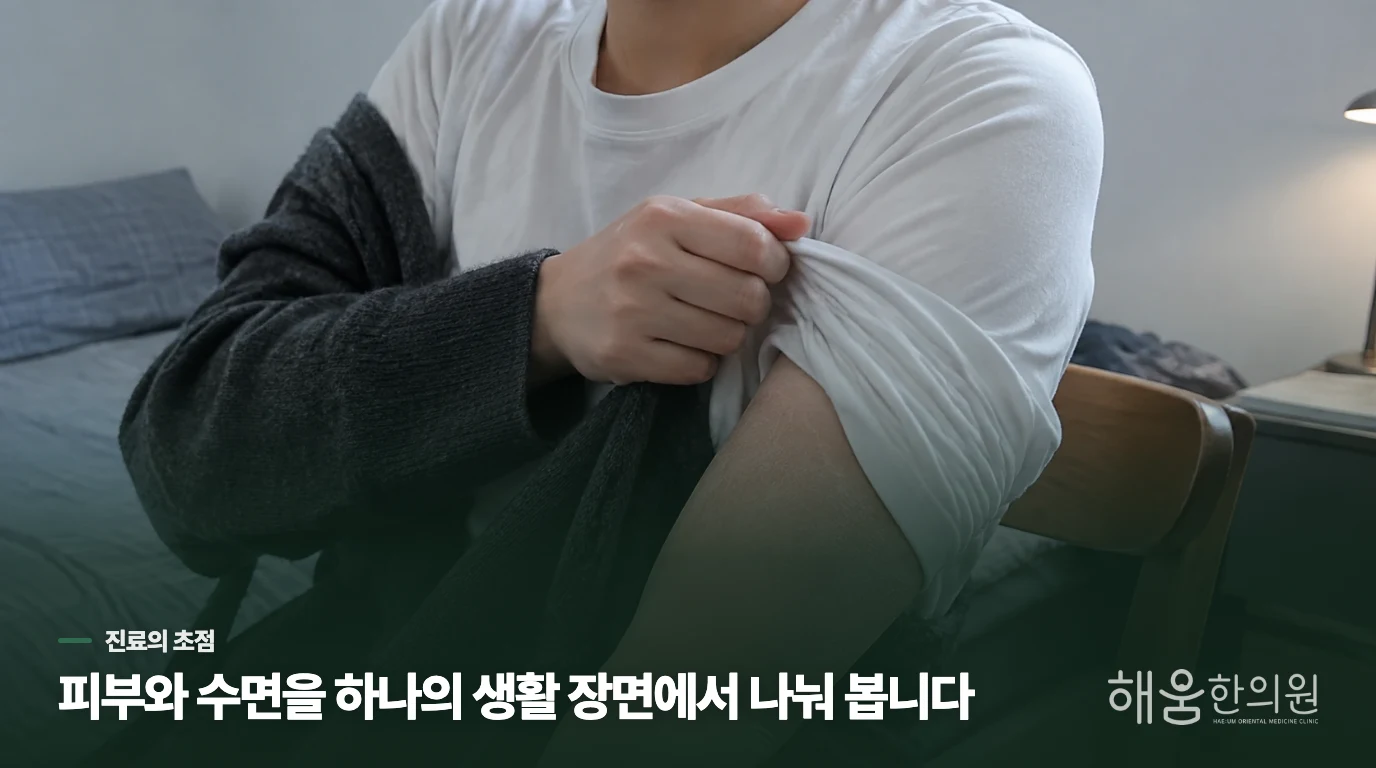 진료에서는 시간과 열감, 긴장을 따로 묻습니다