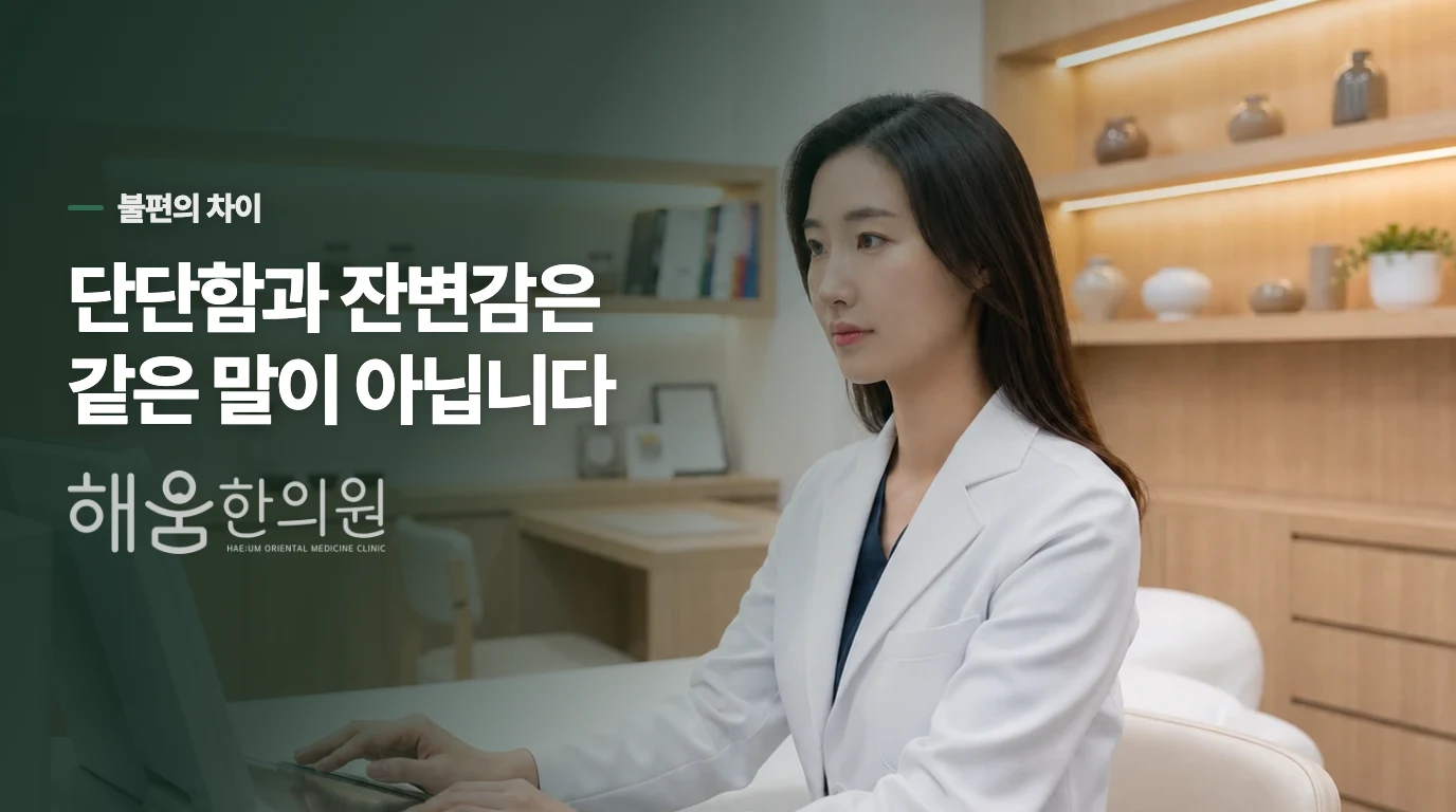 시원하지 않은 느낌은 어디에서 생길까요?