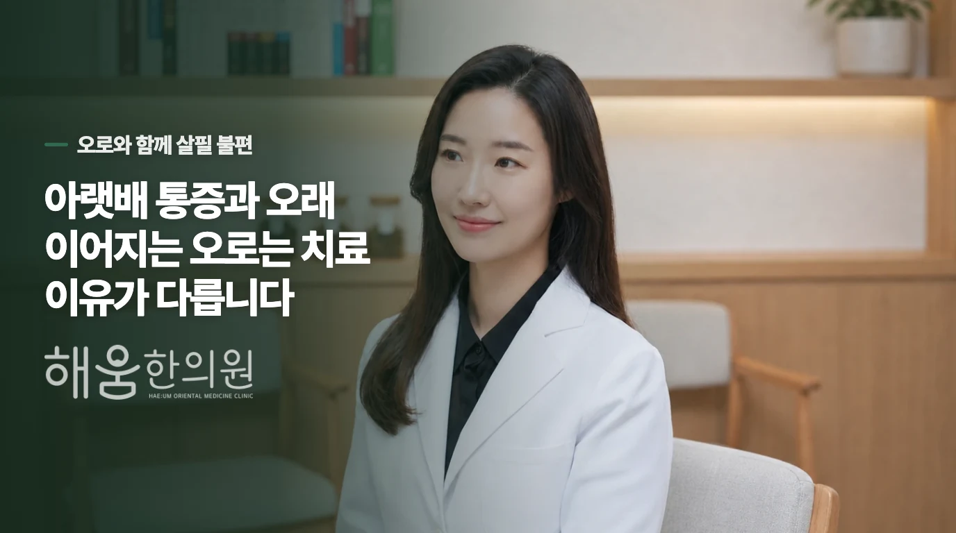 아랫배 통증과 오래 이어지는 오로는 치료 이유가 다릅니다