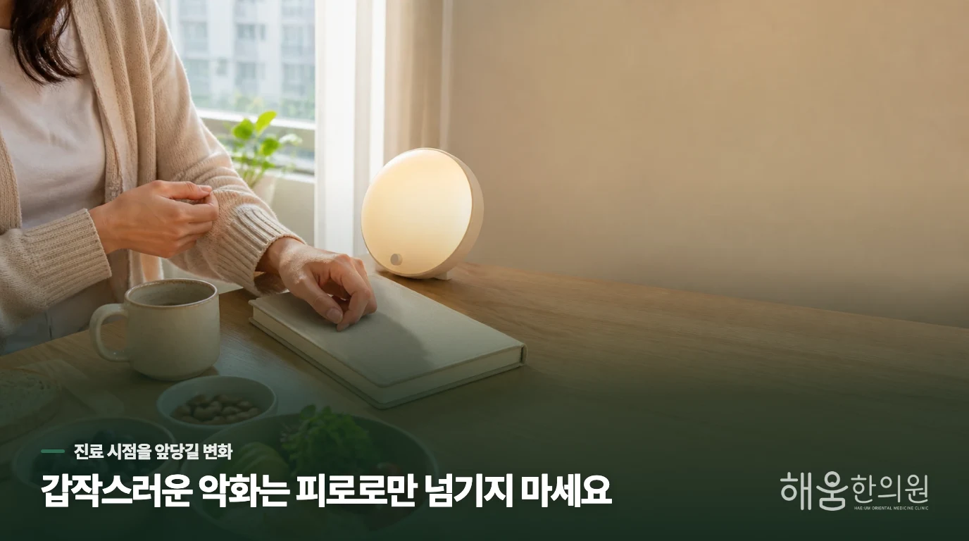 피로가 갑자기 달라졌다면 진료 순서도 달라집니다