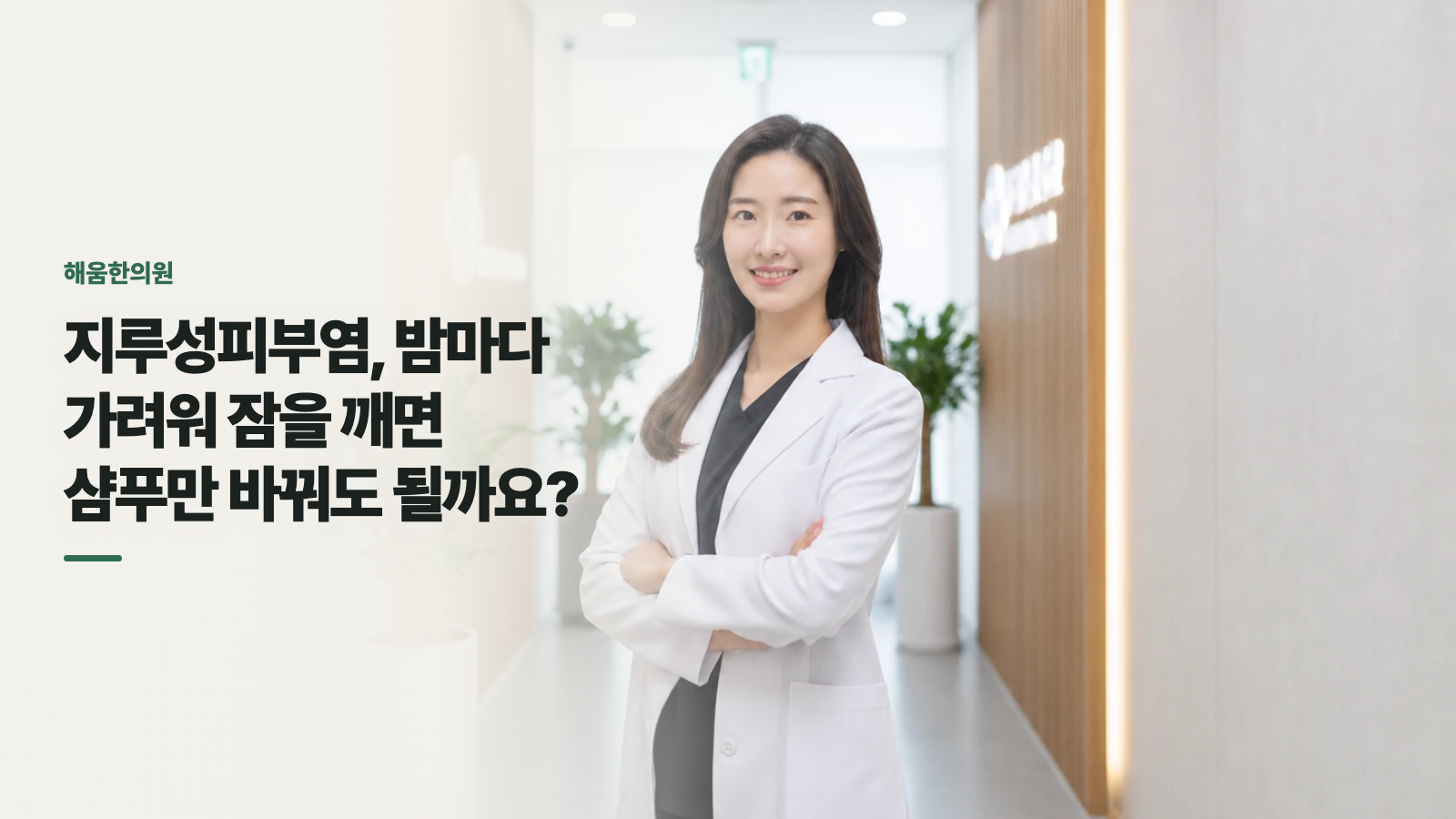 지루성피부염, 밤마다 가려워 잠을 깨면 샴푸만 바꿔도 될까요?