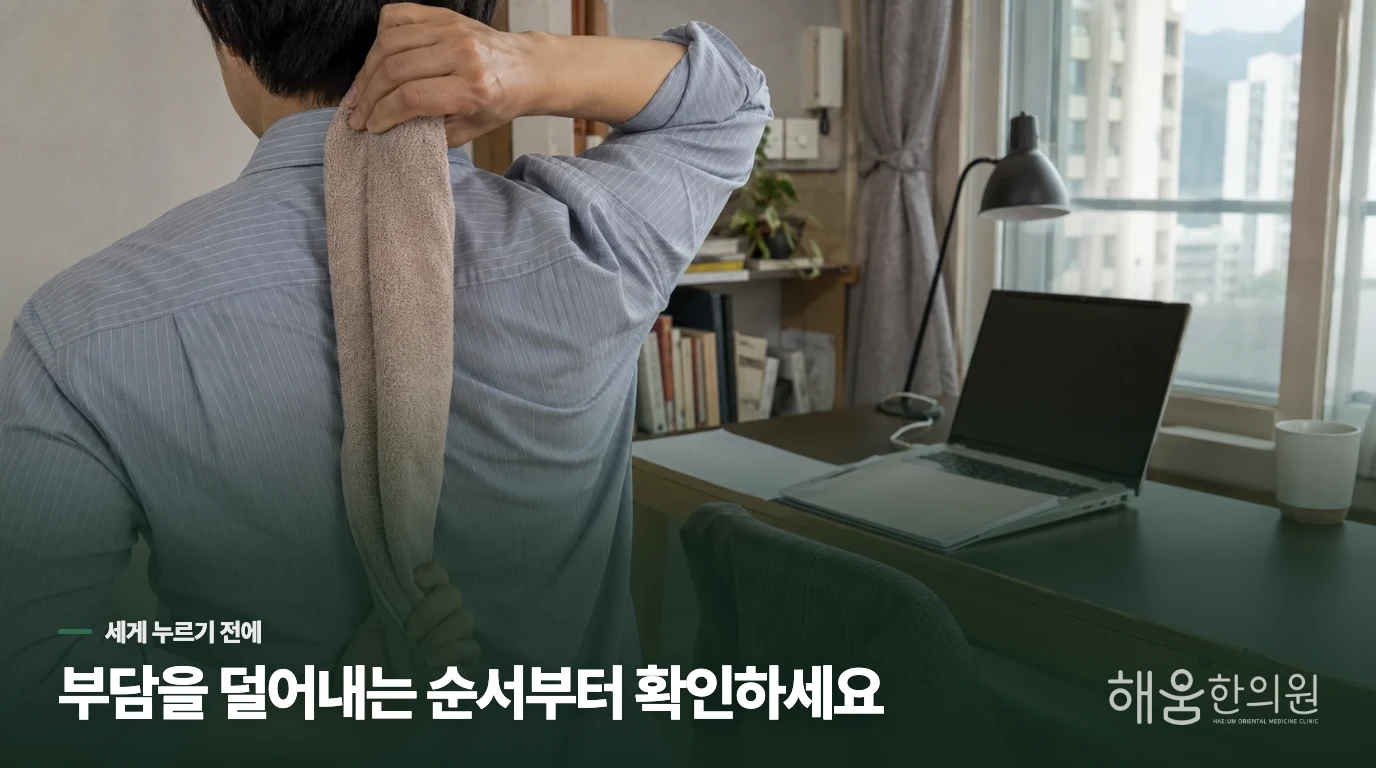 같은 오십견이라도 침과 생활관리의 순서가 달라집니다
