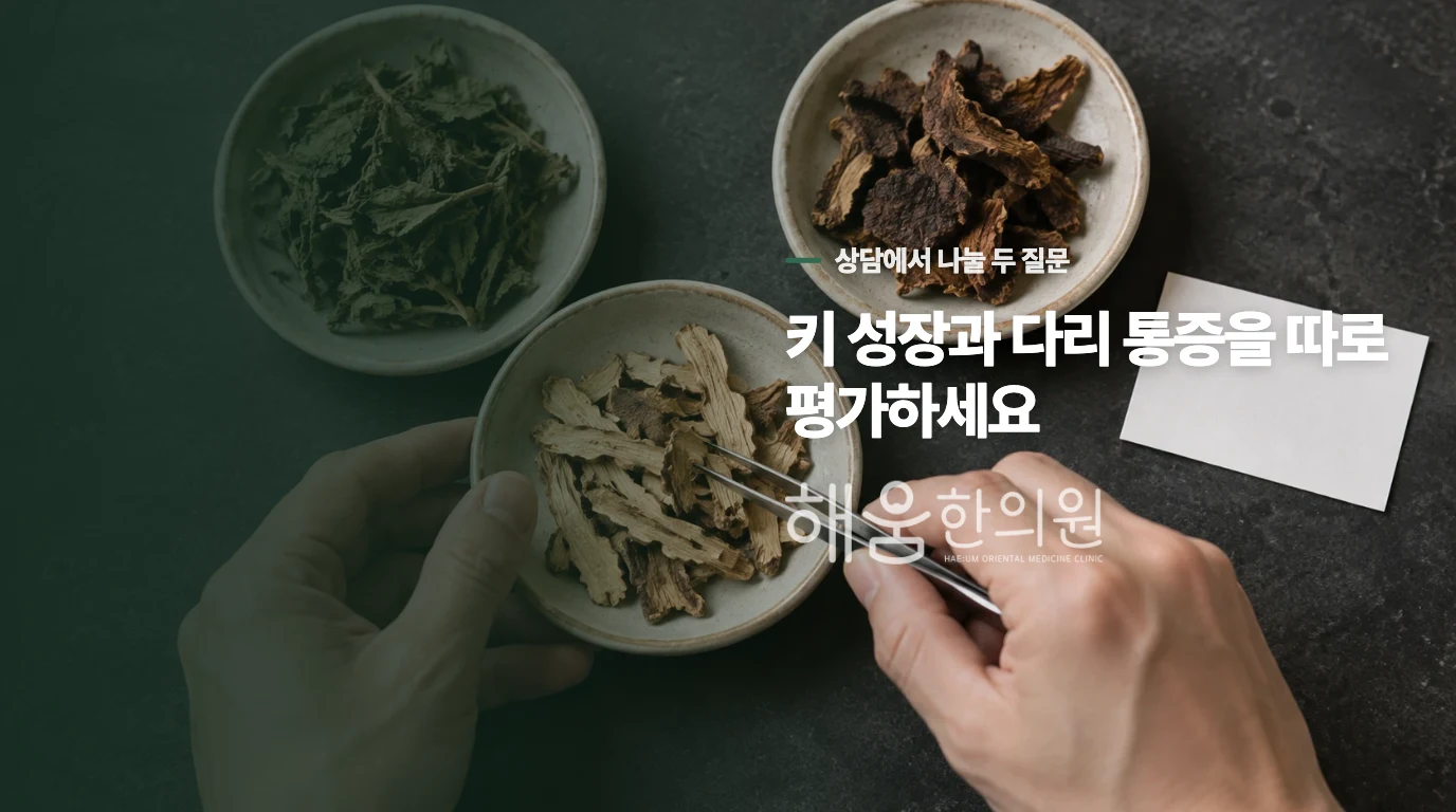 성장통과 키 걱정이 함께 있을 때 진료에서는 무엇을 나눌까요?