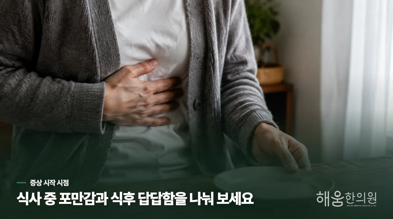 소화불량에서 식사 중 배부름과 식후 더부룩함은 어떻게 다를까요?