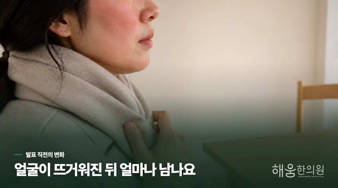 발표 직전 얼굴이 먼저 뜨거워집니다