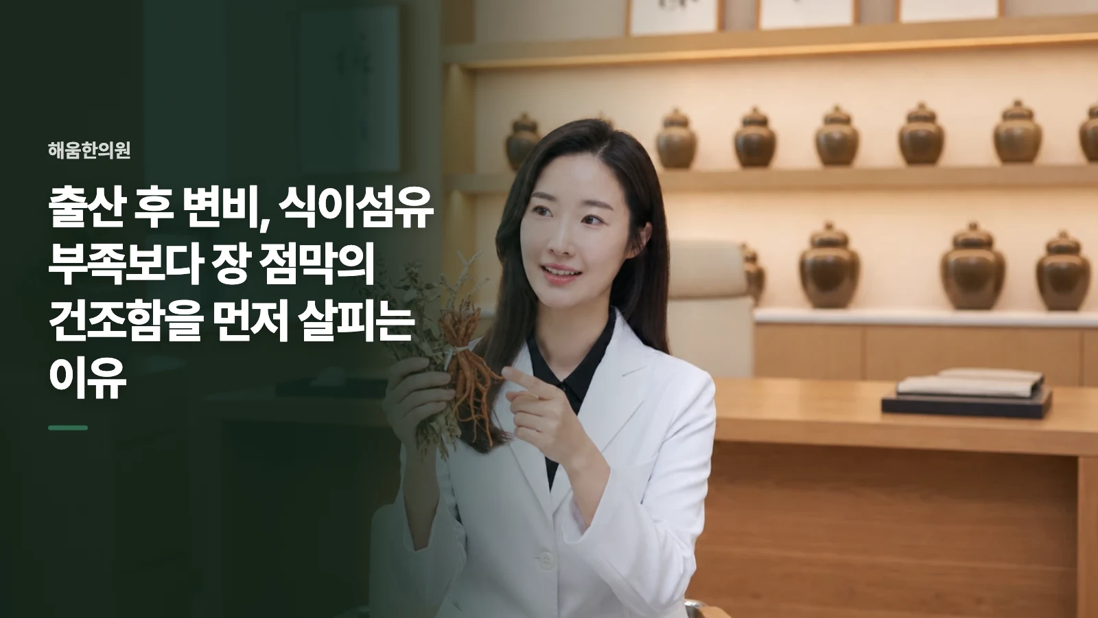 출산 후 변비, 식이섬유 부족보다 장 점막의 건조함을 먼저 살피는 이유